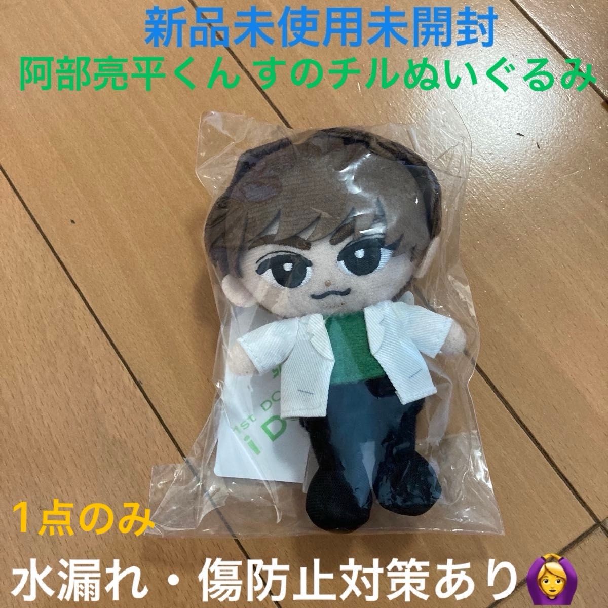 新品未使用】阿部亮平 あべちゃん すのチルぬいぐるみ SnowMan 新品未使用】阿部亮平 あべちゃん すのチルぬいぐるみ SnowMan