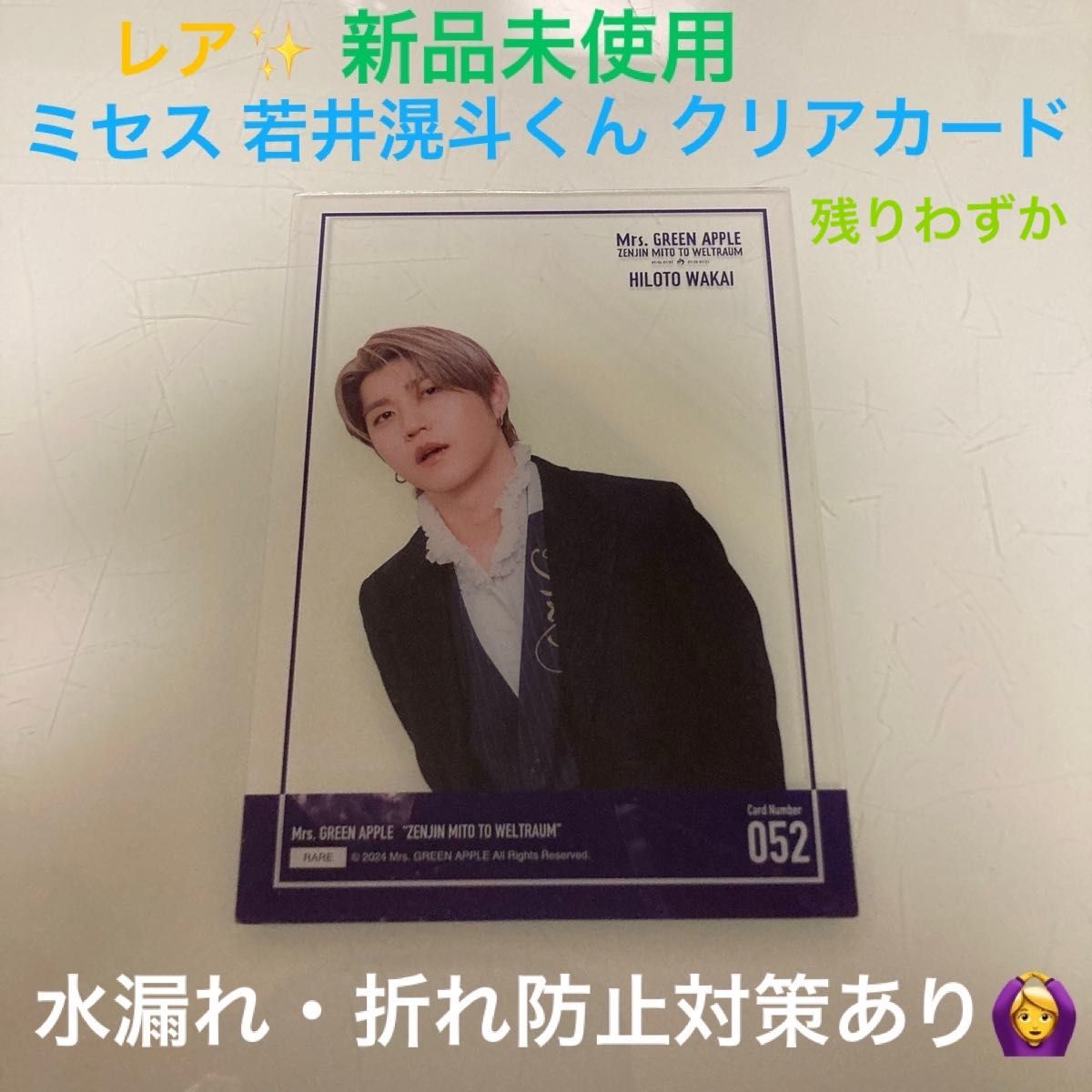レア・新品未使用】ミセスグリーンアップル ミセス 若井滉斗 レア・新品未使用】ミセスグリーンアップル ミセス 若井滉斗