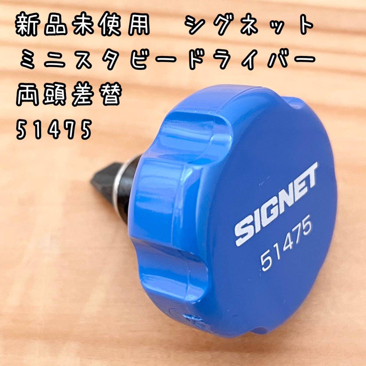 新品未使用　シグネット スタビーラチェットドライバー ミニスタビードライバー