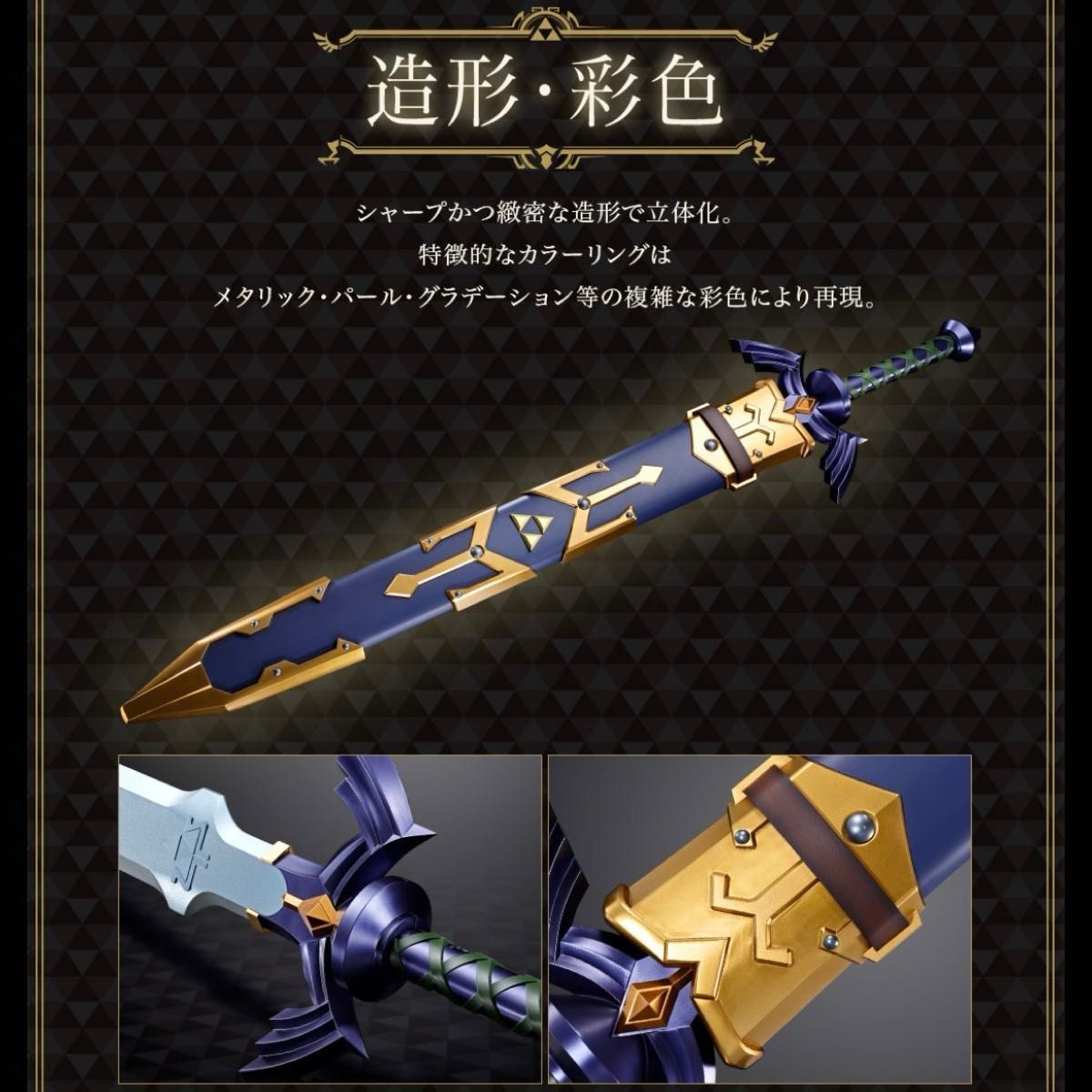 PROPLICA ゼルダの伝説 マスターソード 鞘+ディスプレイスタンド PROPLICA ゼルダの伝説 マスターソード 鞘+ディスプレイスタンド