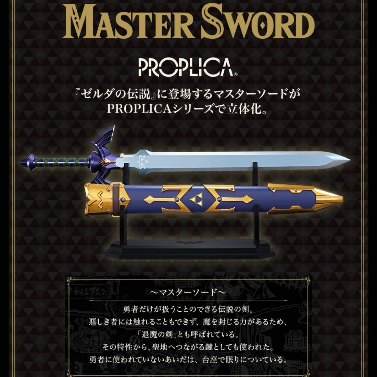PROPLICA ゼルダの伝説 マスターソード 鞘+ディスプレイスタンド PROPLICA ゼルダの伝説 マスターソード 鞘+ディスプレイスタンド