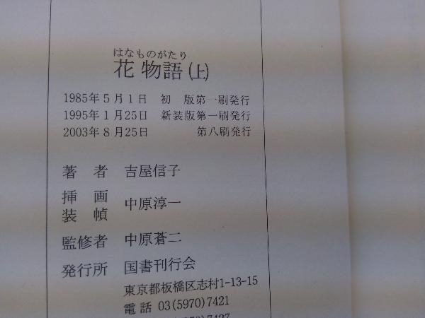 ヤフオク 花物語 上 吉屋信子 ヤフオク 花物語 上 吉屋信子