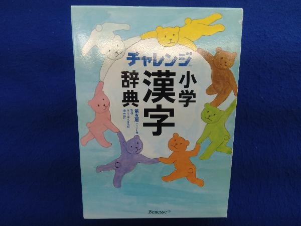 ヤフオク チャレンジ小学漢字辞典 第五版 コンパクト版 湊