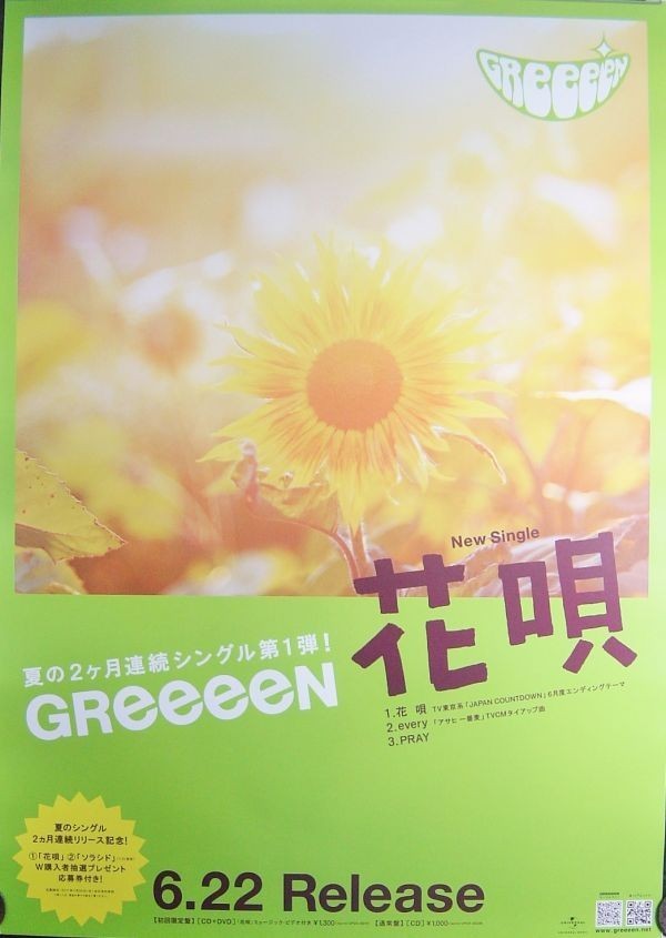 ヤフオク Greeeen 花唄 未使用 非売品ポスター梱包料込