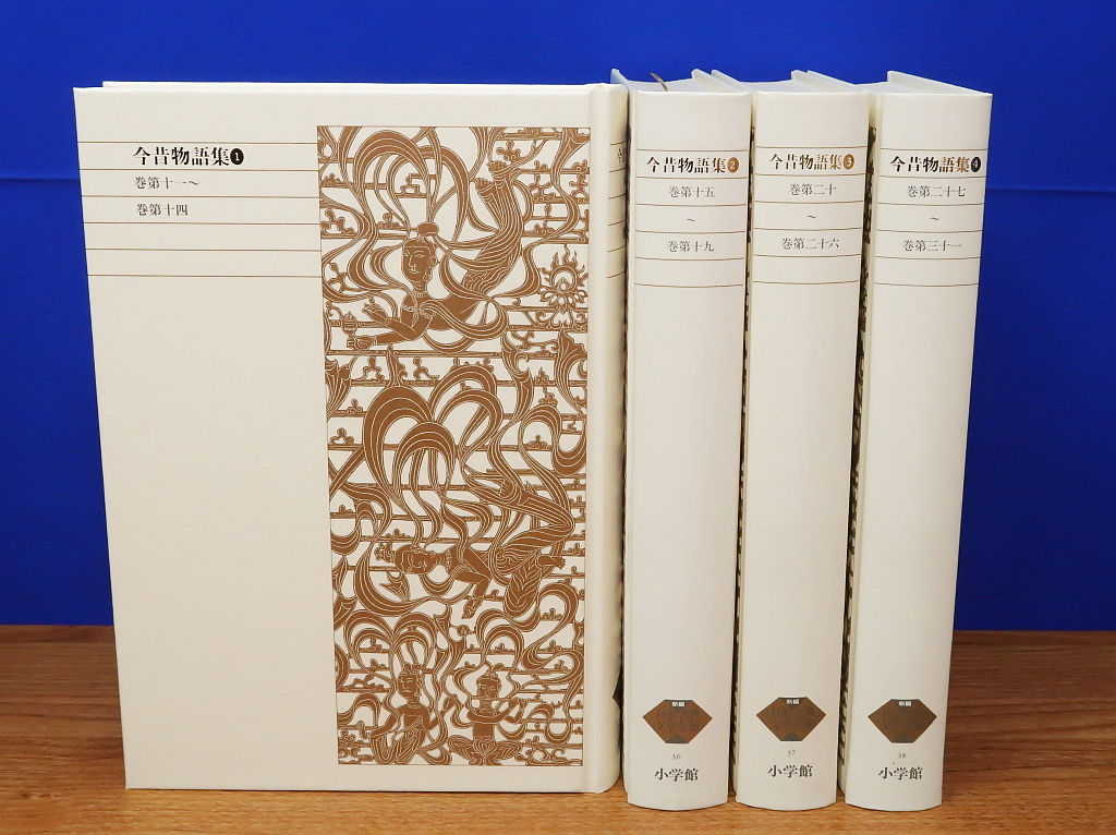新編 日本古典文学全集 今昔物語 全4冊 小学館 新編 日本古典文学全集 今昔物語 全4冊 小学館