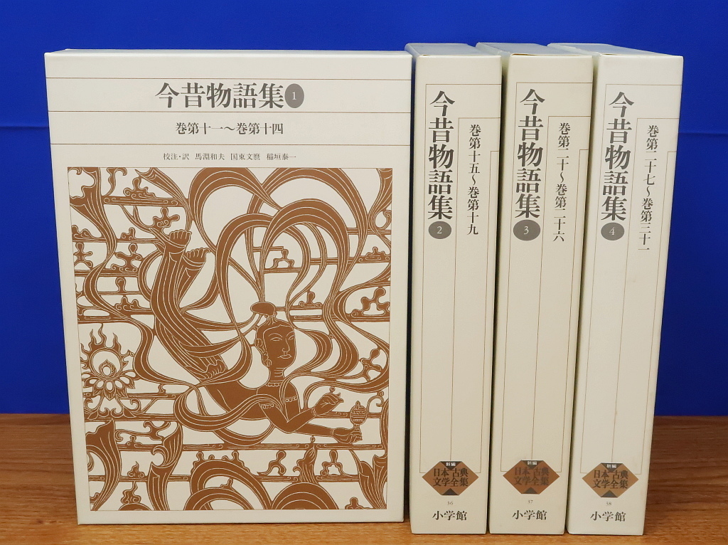 新編 日本古典文学全集 今昔物語 全4冊 小学館 新編 日本古典文学全集 今昔物語 全4冊 小学館
