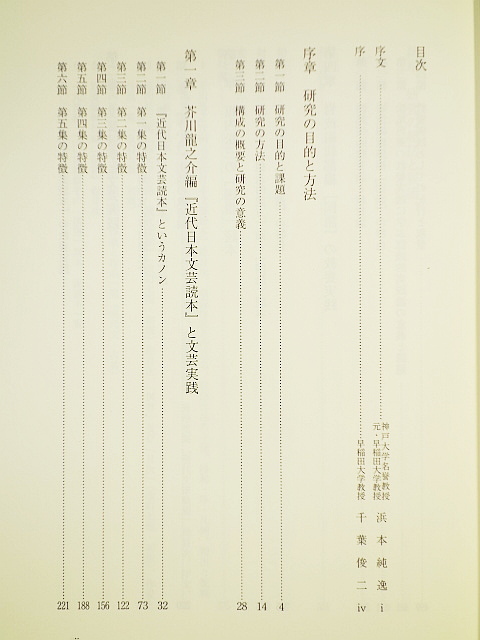 芥川龍之介編『近代日本文芸読本』と「国語」教科書 教養実践の軌跡_画像2