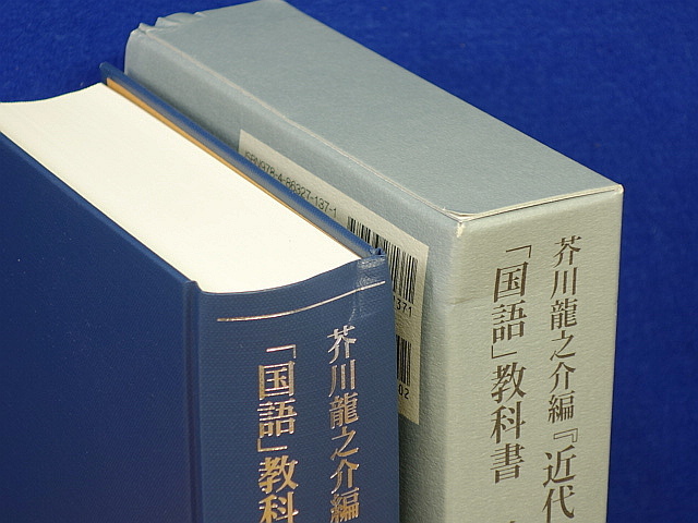 芥川龍之介編『近代日本文芸読本』と「国語」教科書 教養実践の軌跡_画像4