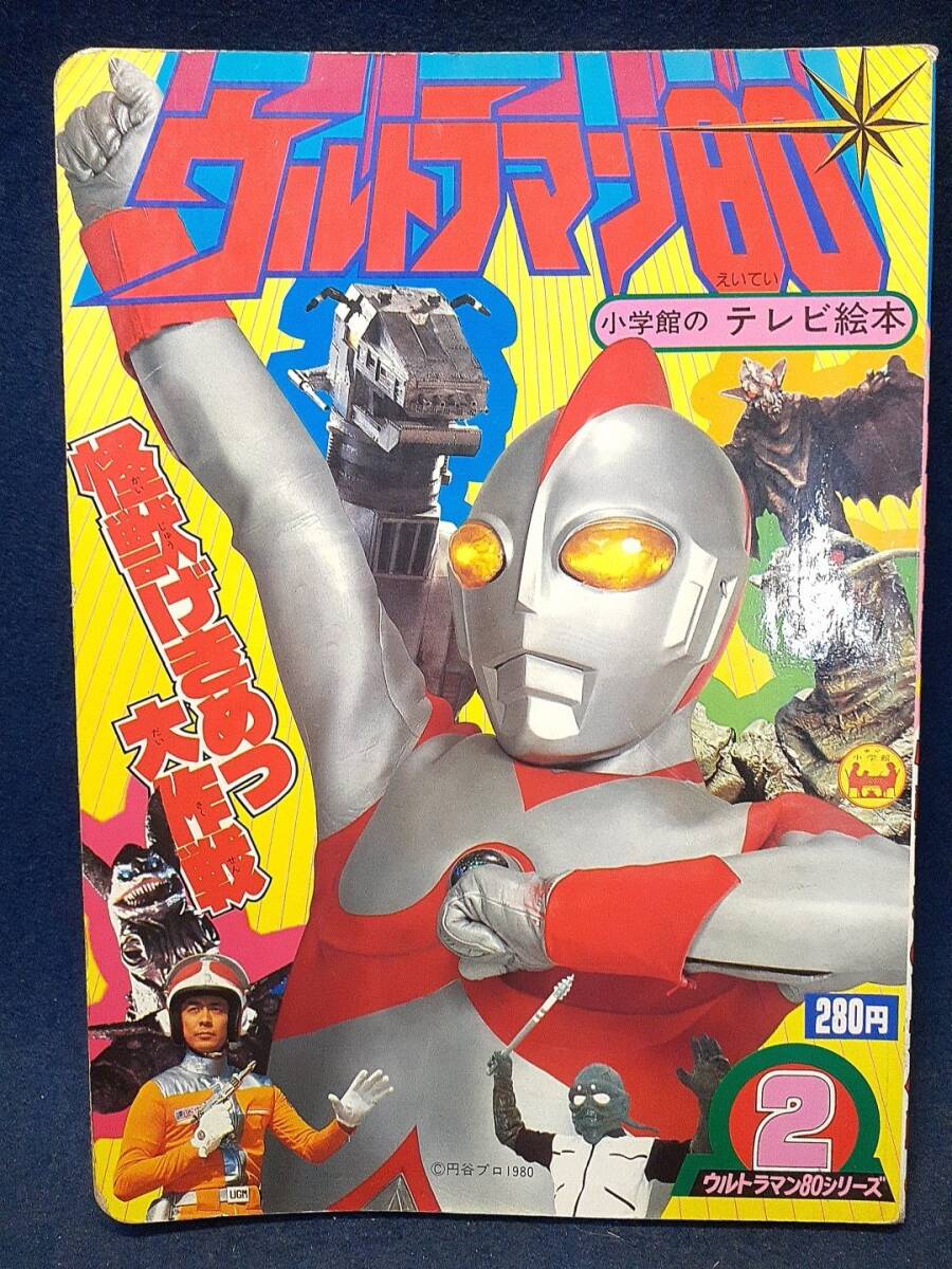 古書 ウルトラマン80 2 怪獣げきめつ大作戦 小学館のテレビ絵本