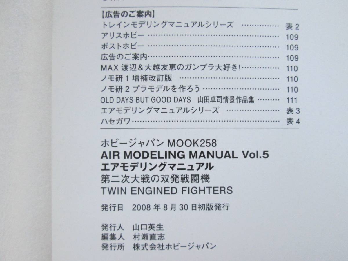エアモデリングマニュアル Vol.5 第二次大戦の双発戦闘機 ホビージャパン 2008年 (B-740)