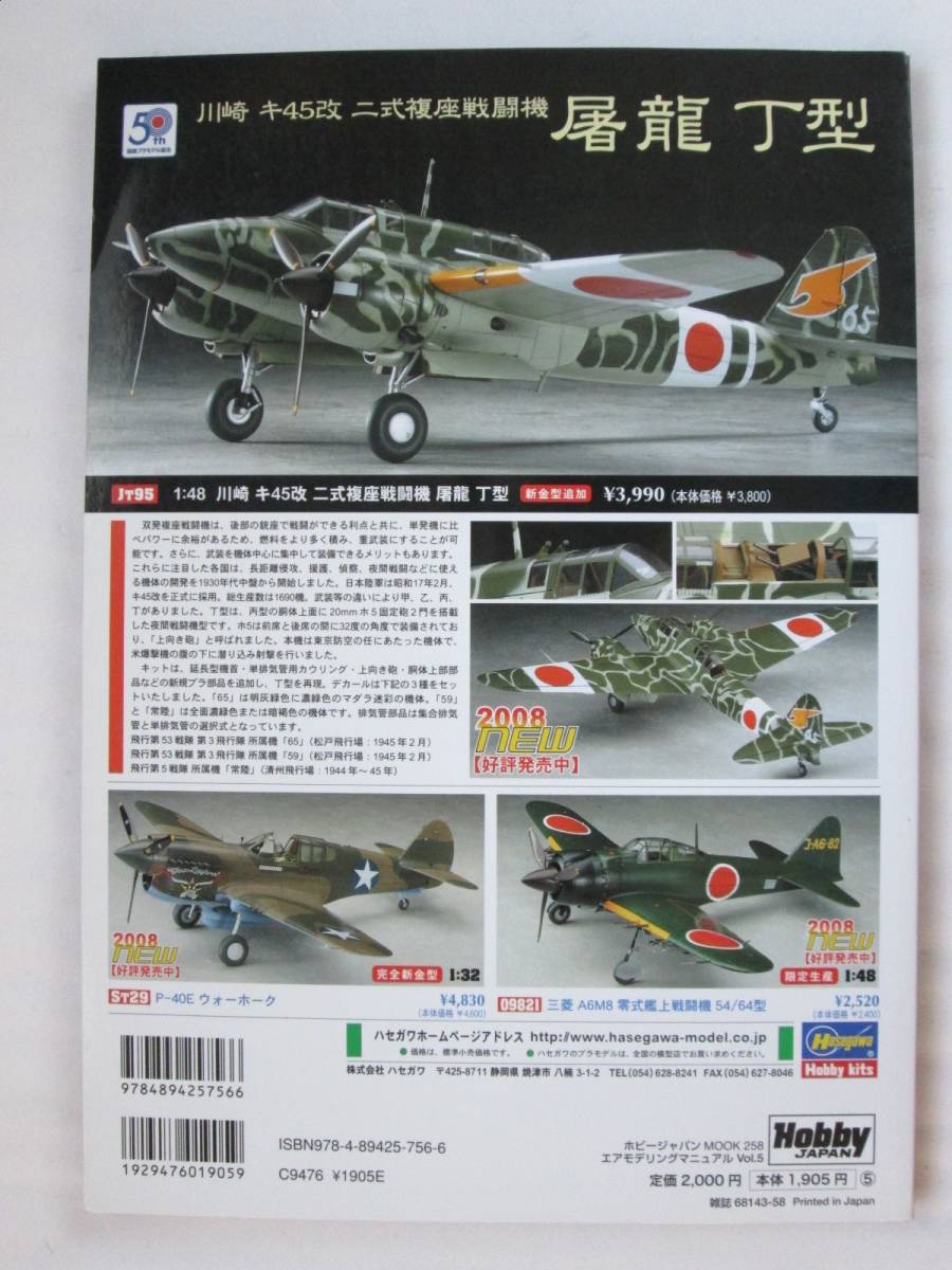 エアモデリングマニュアル Vol.5 第二次大戦の双発戦闘機 ホビージャパン 2008年 (B-740)_画像2