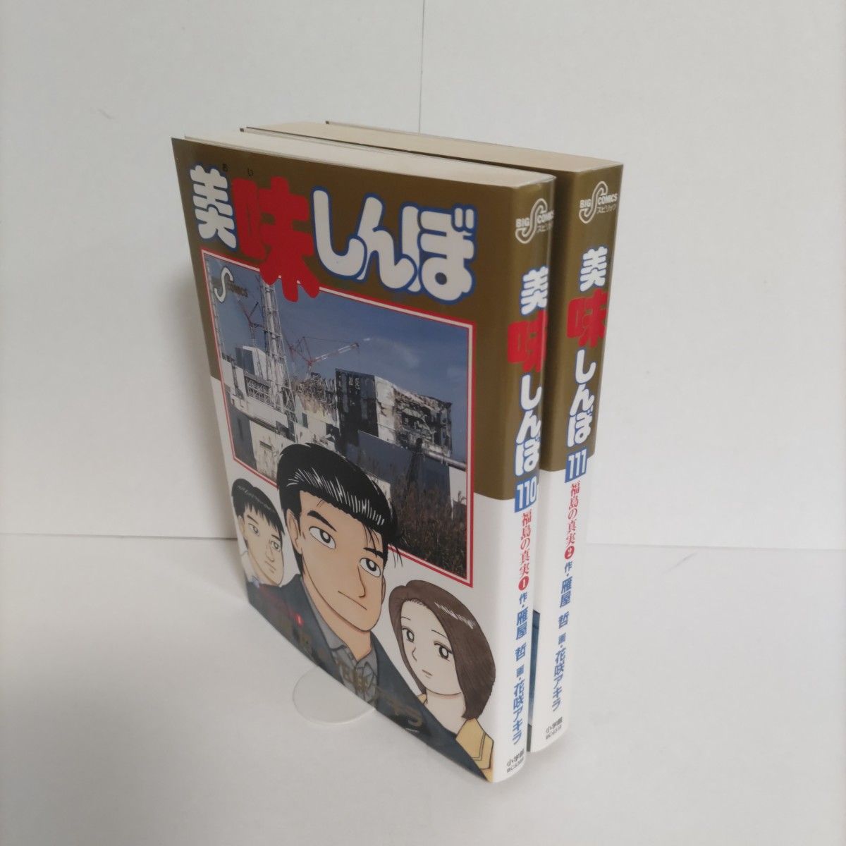 希少】美味しんぼ 110 111巻 初版 福島の真実 雁屋哲/作 花咲 希少】美味しんぼ 110 111巻 初版 福島の真実 雁屋哲/作 花咲