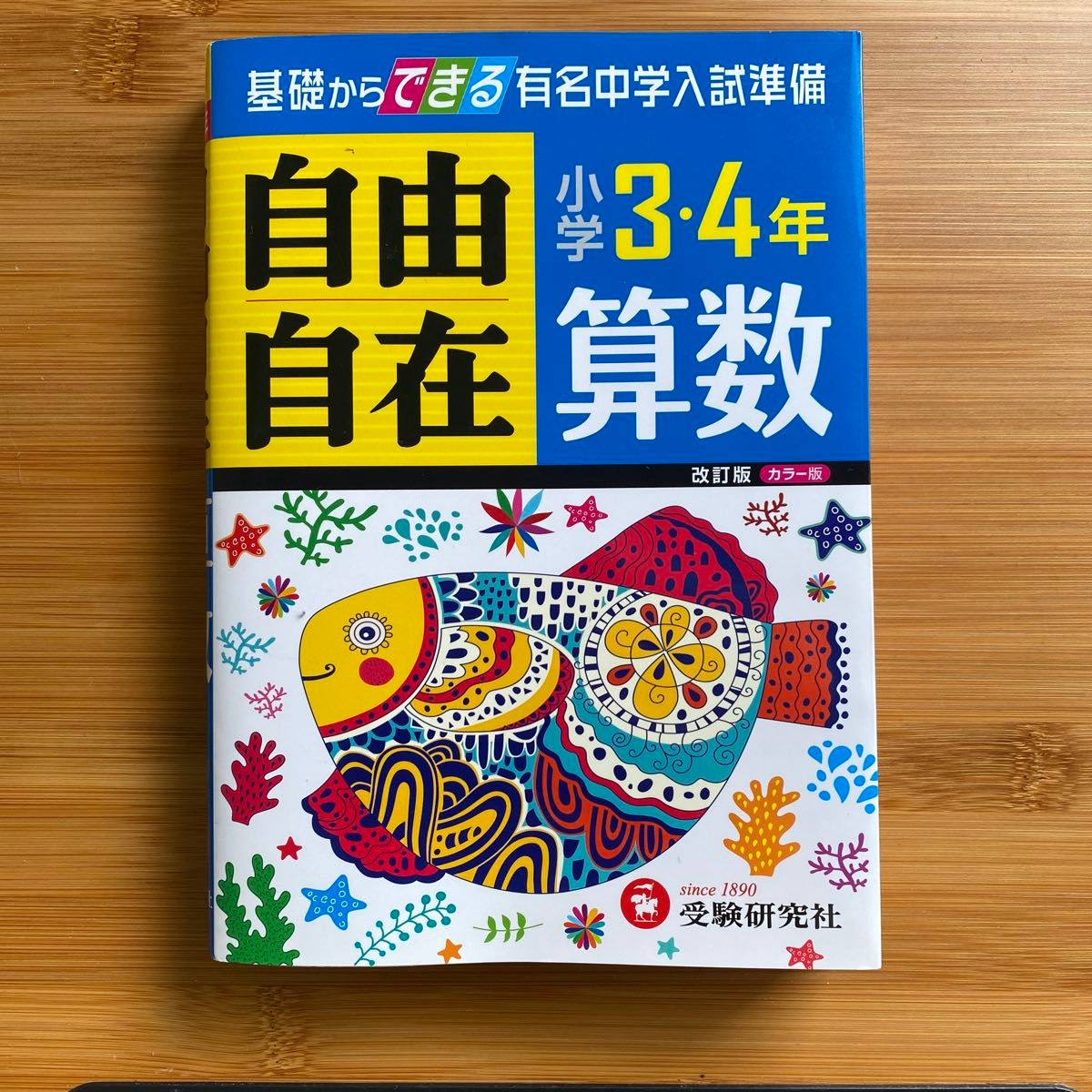 算数自由自在 小学3・4年 (改訂) 小学教育研究会/編著 算数自由自在 小学3・4年 (改訂) 小学教育研究会/編著