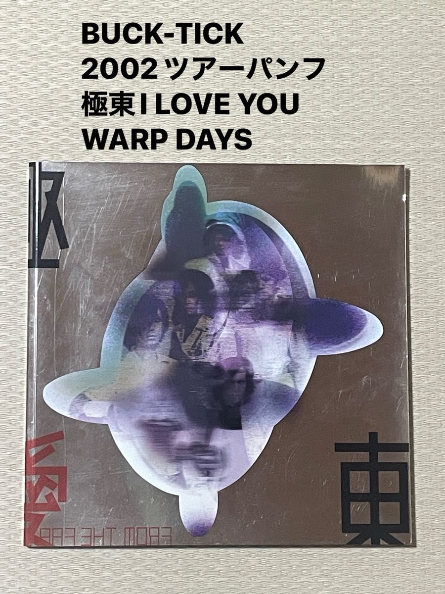 BUCK-TICK 2002ツアーパンフ 極東I LOVE YOU WARP DAYS バクチク BUCK-TICK 2002ツアーパンフ 極東I LOVE YOU WARP DAYS バクチク
