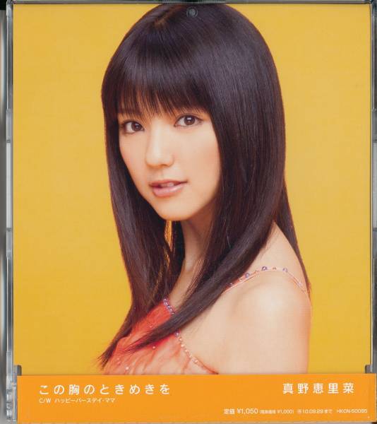 真野恵里菜/この胸のときめきを 通常盤★キティズパラダイス_画像1