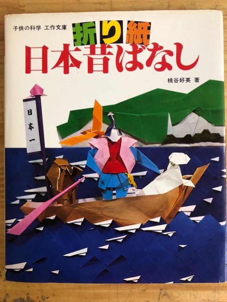 ヤフオク! - 190913k09◇折り紙 日本昔ばなし 桃谷好英 198...