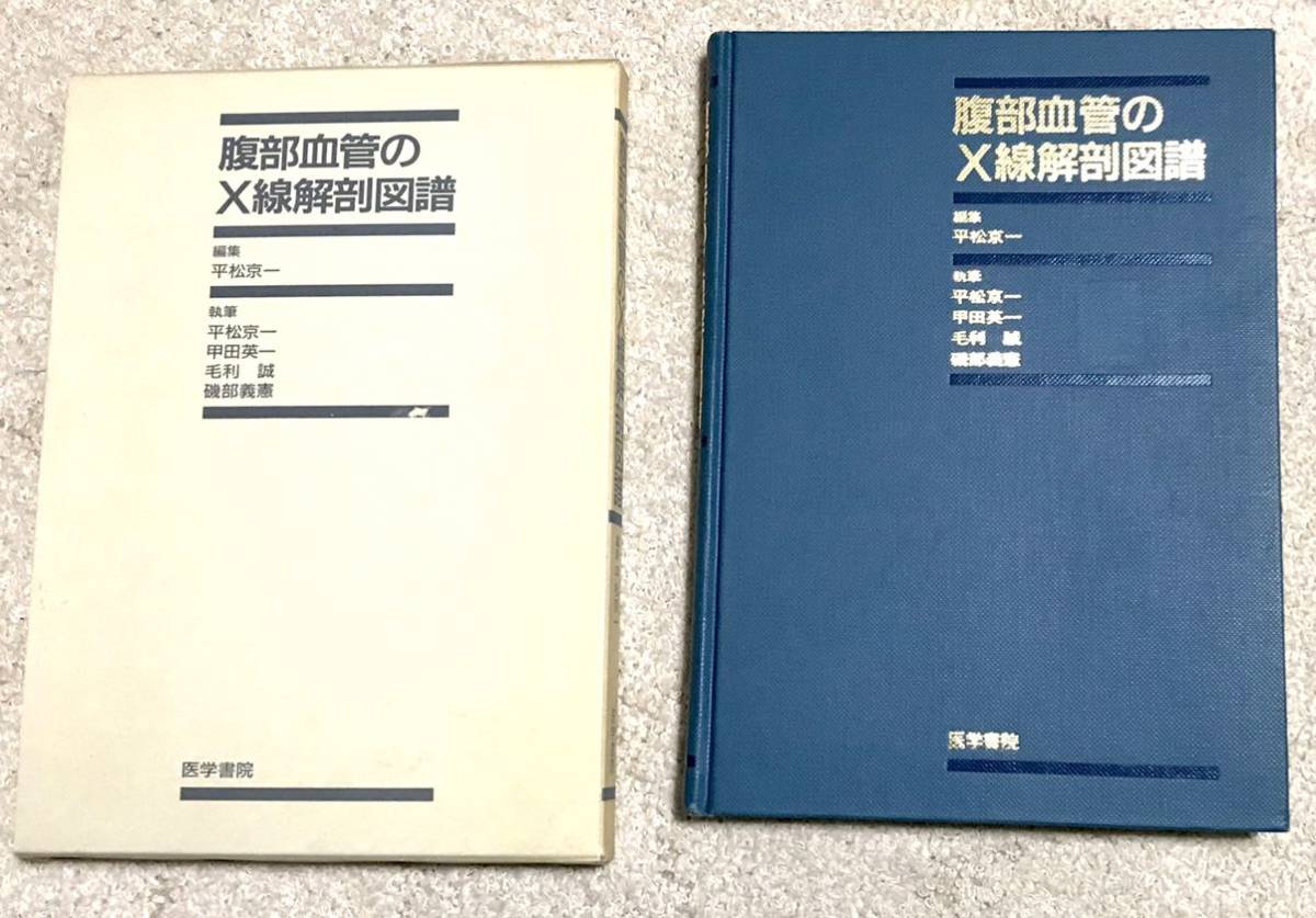 腹部血管のX線解剖図譜 腹部血管のX線解剖図譜 編集/平松 京一 中古