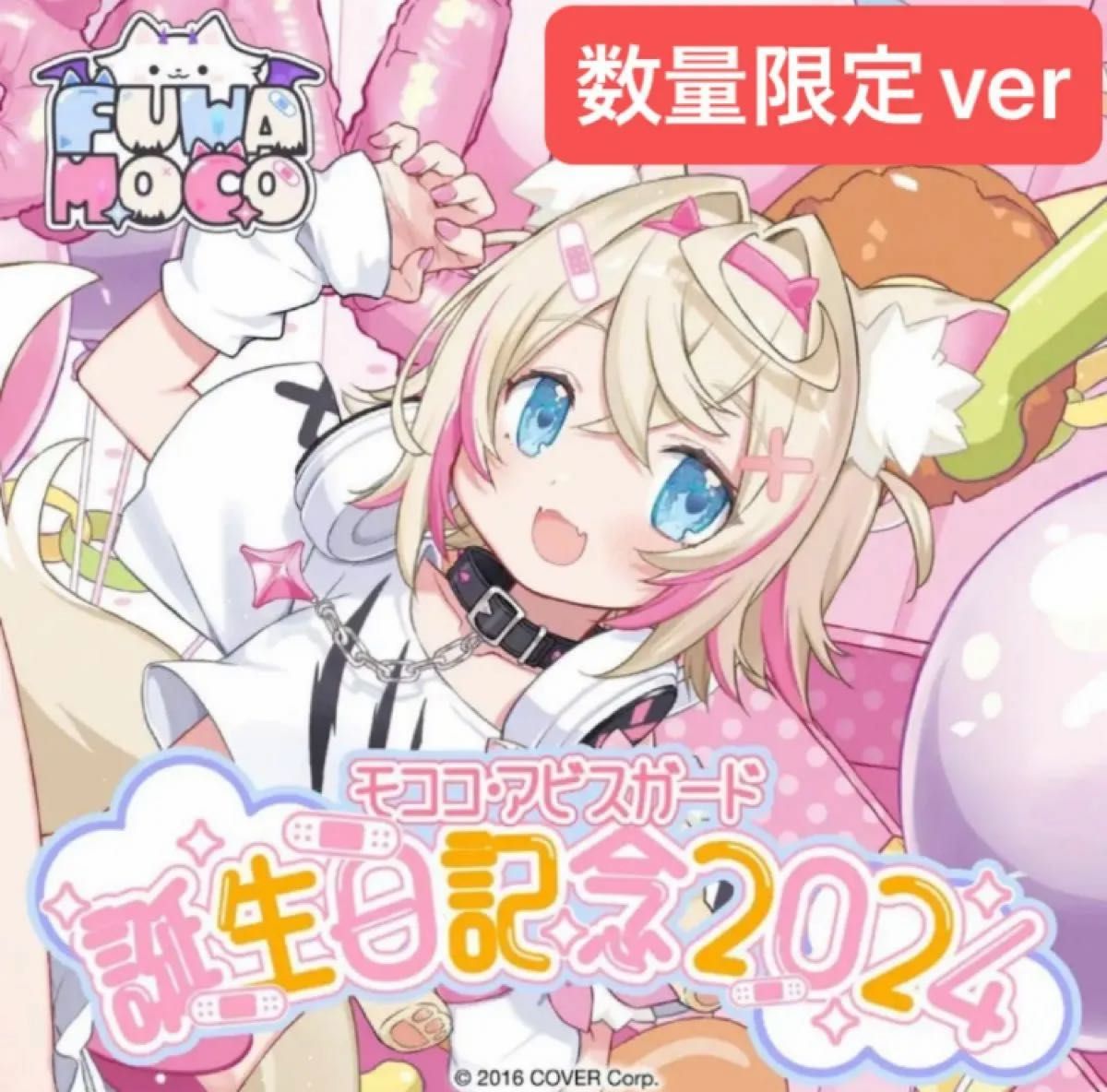 モココ・アビスガード 誕生日記念2024 数量限定ver. 直筆サイン入り 新品未使用 ホロライブ