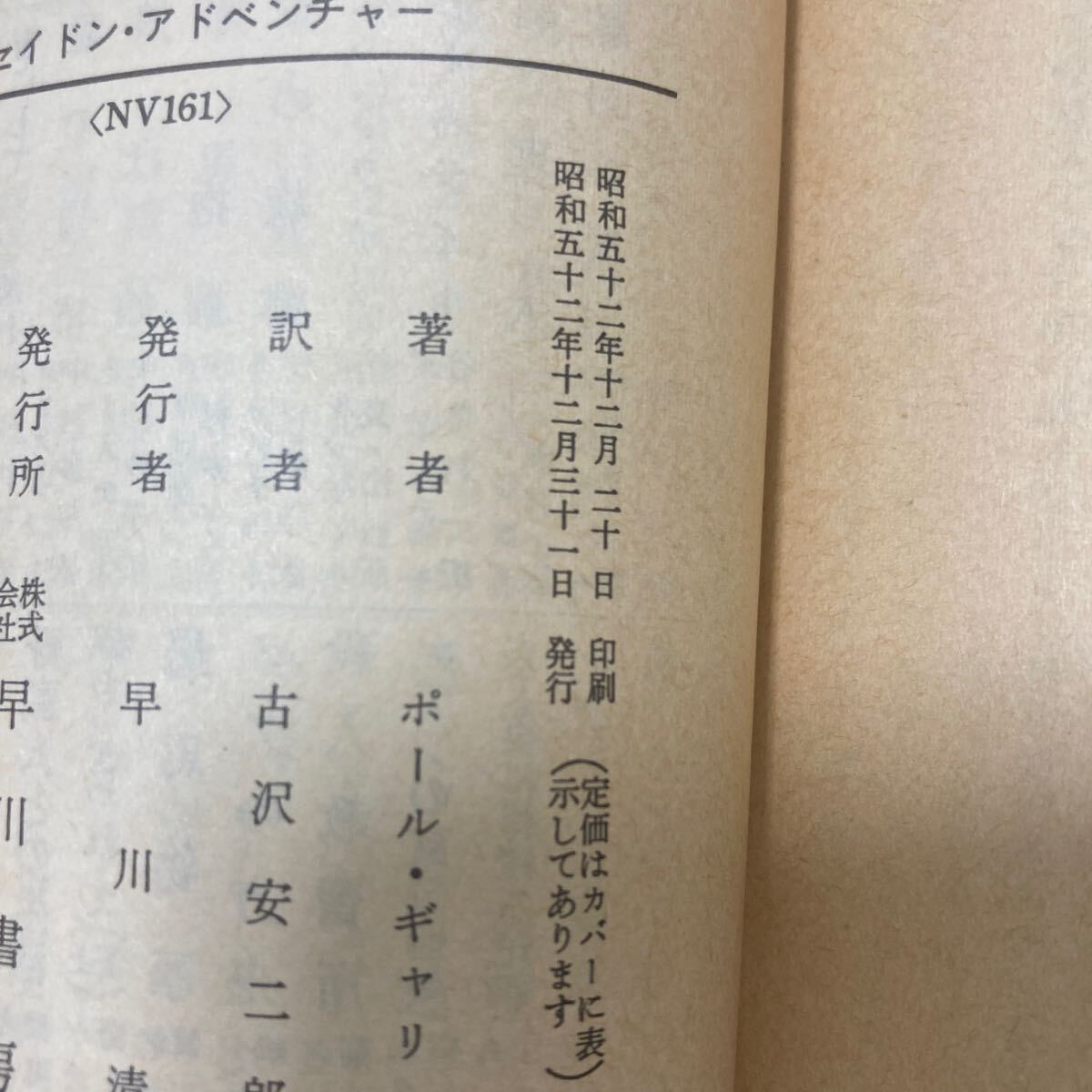 初版/昭和52年」ポセイドン・アドベンチャー ポール・ギャリコ 初版/昭和52年」ポセイドン・アドベンチャー ポール・ギャリコ