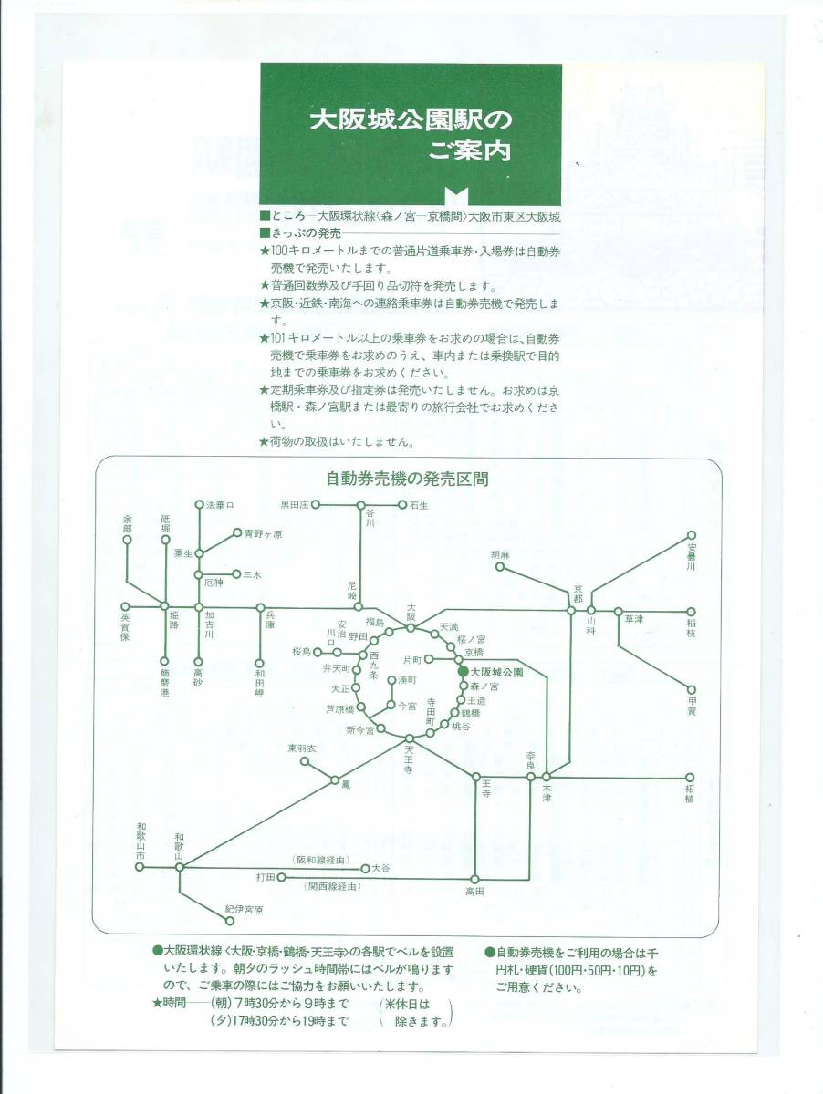 日本yahoo拍賣 樂淘letao代購代標第一品牌 国鉄大阪 大阪城公園駅 10月1日開業大阪城公園駅電車標準時刻表