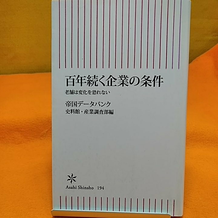 100年続く企業の条件老舗は変化を恐れない ★他一冊★ねこまんま堂★まとめお得！_画像1