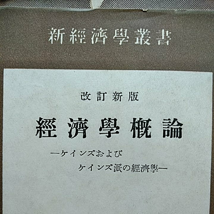 ねこまんま堂★まとめお得！古!　経済学概論 ★用語辞典★ ケインズ及びケインズ派の経済学3冊 昭和26年_画像4