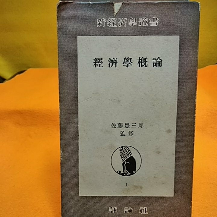 ねこまんま堂★まとめお得！古!　経済学概論 ★用語辞典★ ケインズ及びケインズ派の経済学3冊 昭和26年_画像2