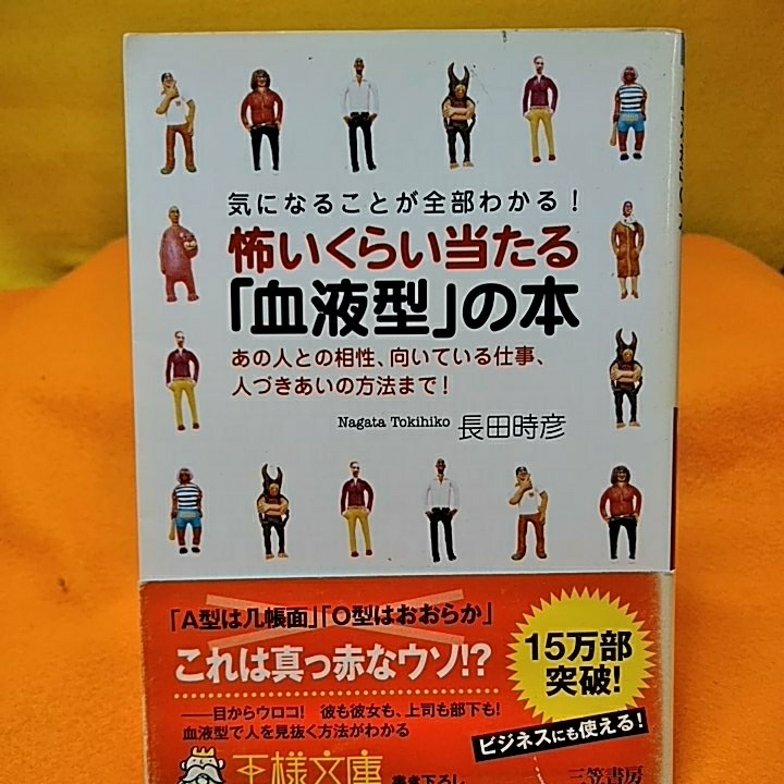 ねこまんま堂★まとめお得！　　ねこ読んじゃった　怖いくらい当たる「血液型」の本長田時彦_画像1