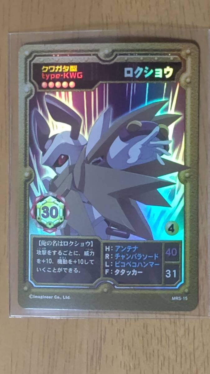 メダロットS リアル特典 メタビーA ロクショウA メダロットS リアル特典付ガチャ メタビーA ロクショウA