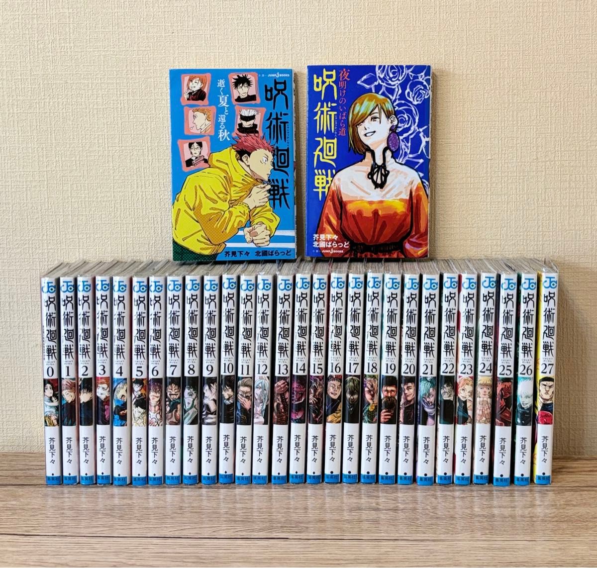呪術廻戦 全巻セット 0〜27巻 小説2冊おまけ付き 漫画 コミック 呪術廻戦 全巻セット 0〜27巻 小説2冊おまけ付き 漫画 コミック