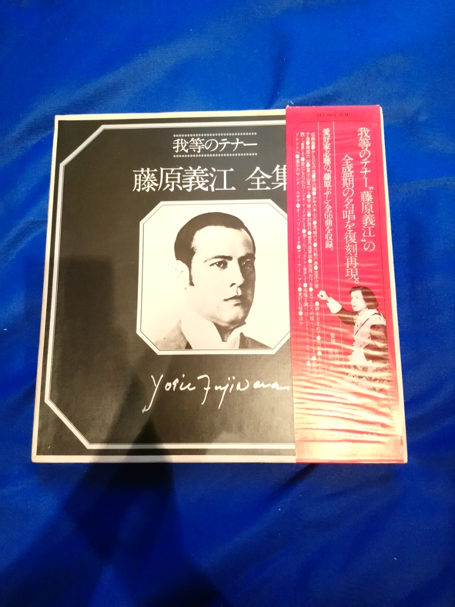 5枚組 我等のテナー 藤原義江の全盛期の名唱を復刻再現 藤原義江全集 監修 宮沢縦一 池田圭 Victor SJX-1074-8(M)_画像1