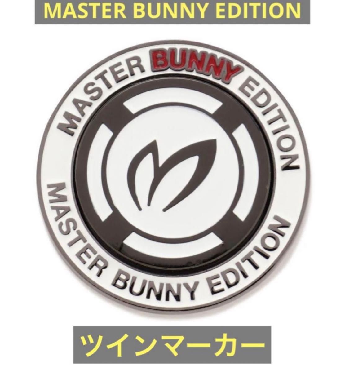 今季完売 マスターバニーエディション ツインマーカー新品未使用 今季完売 マスターバニーエディション ツインマーカー新品未使用