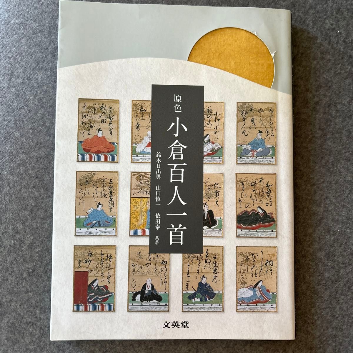 原色小倉百人一首 (シグマベスト) 鈴木日出男/共著 山口慎一 原色小倉百人一首 (シグマベスト) 鈴木日出男/共著 山口慎一
