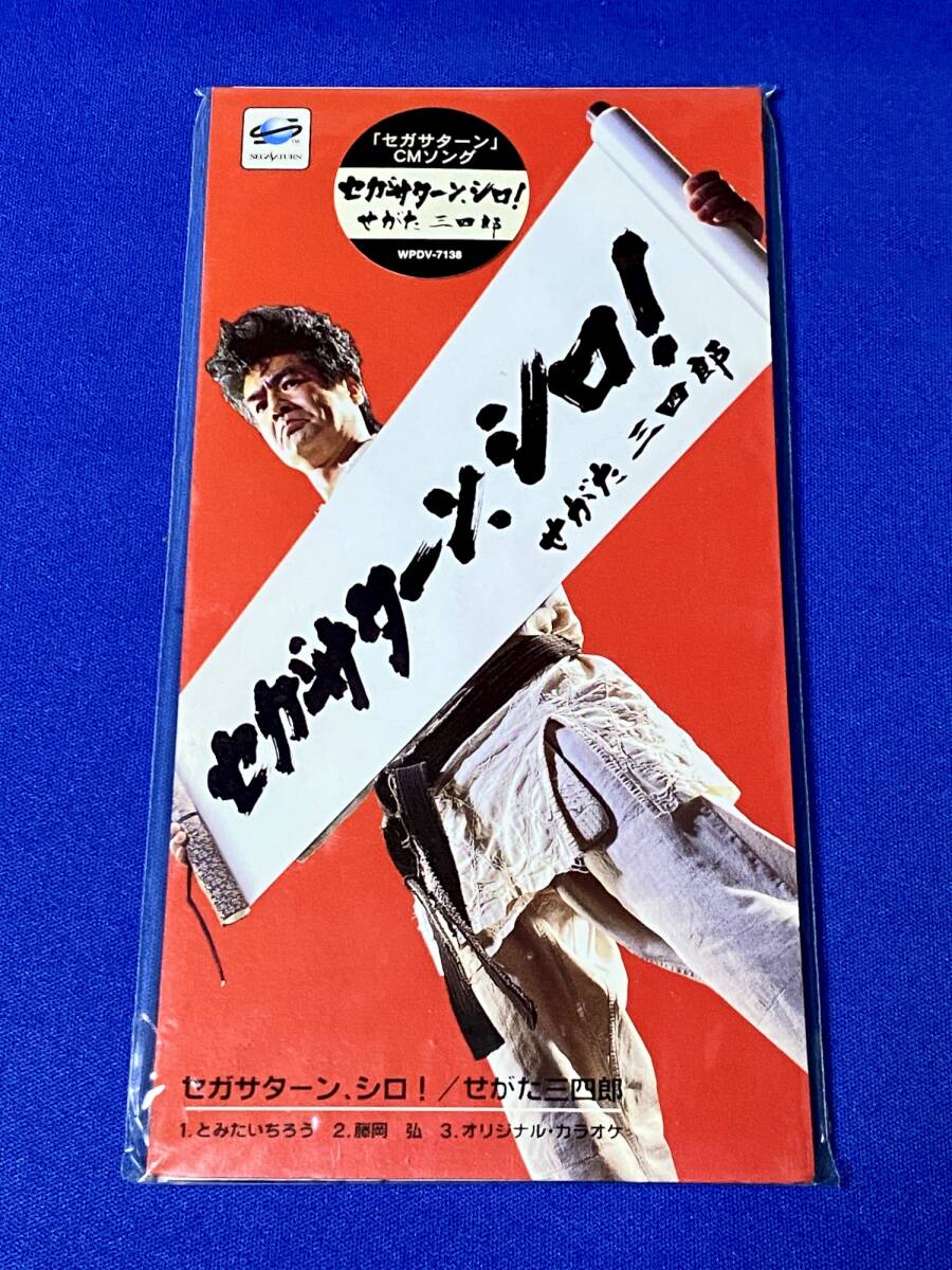 セガサターン シロ / せがた三四郎 セガサターンCMソング 8cm CD セガサターン シロ / せがた三四郎 セガサターンCMソング 8cm CD