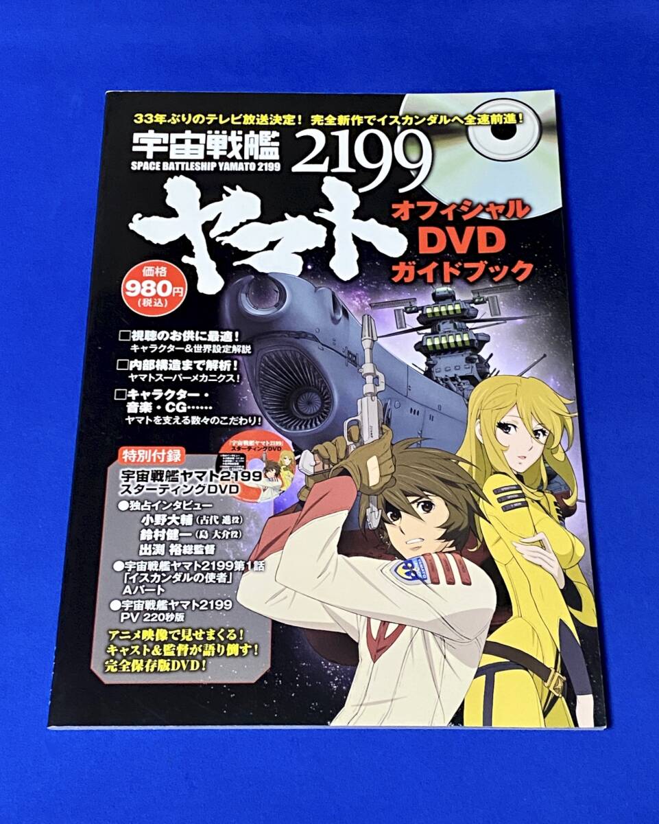 宇宙戦艦ヤマト2199 オフィシャルDVDガイドブック|Yahoo!フリマ 宇宙戦艦ヤマト2199 オフィシャルDVDガイドブック|Yahoo!フリマ