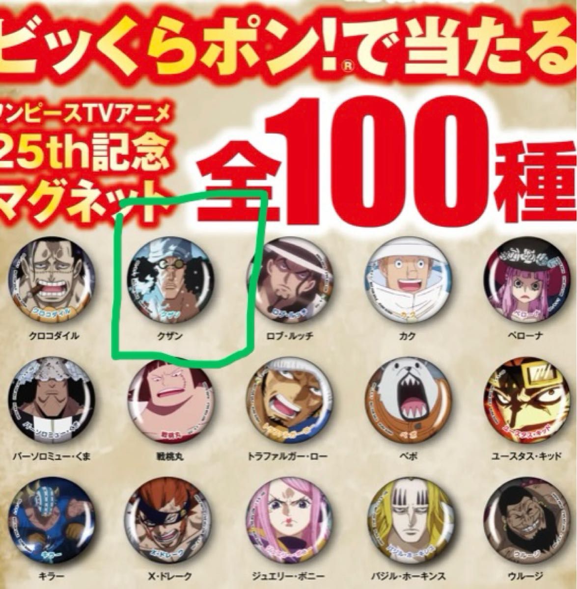ワンピース くら寿司 オリジナルマグネット ワンピース くら寿司 オリジナルマグネット