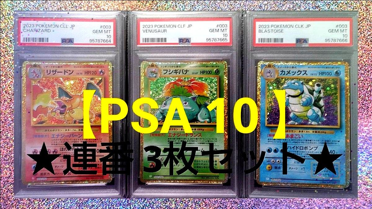 PSA 10 9連番 ポケモンカード Classic クラシック リザードン PSA 10 9連番 ポケモンカード Classic クラシック リザードン