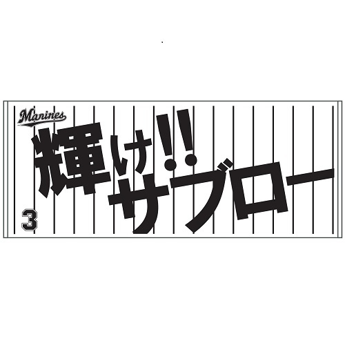千葉ロッテマリンズ】サブロー引退グッズ8点セット Tシャツ(L)+