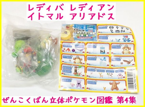 ぜんこくばん立体ポケモン図鑑第4集レディバレディアンイトマル ぜんこくばん立体ポケモン図鑑第4集レディバレディアンイトマル