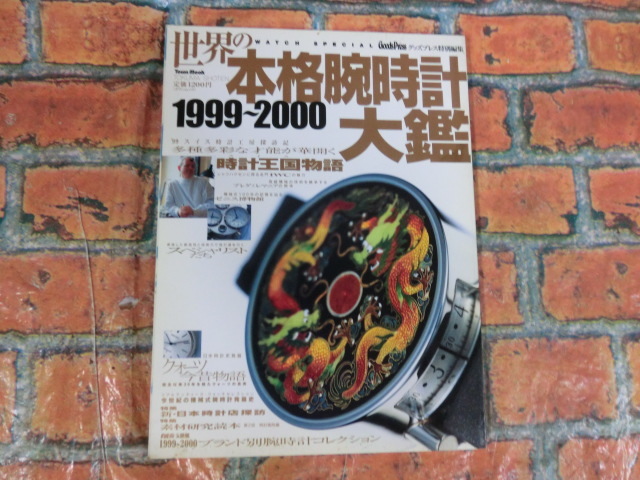 ★世界の本格腕時計大鑑　1999-2000 スイス時計王国物語★_画像1