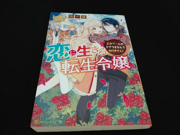 ヤフオク 初版 アルファポリス 恋に生きる転生令嬢 乙