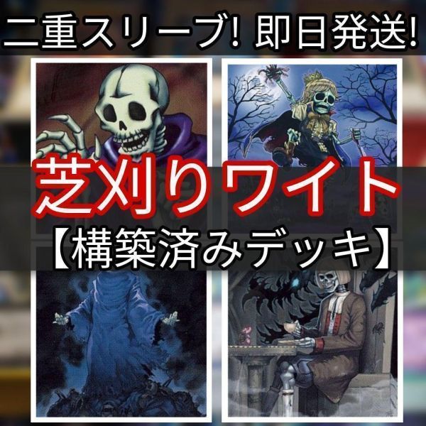 遊戯王 芝刈りワイトデッキ ワイトメア ワイトプリンス ワイト 遊戯王 芝刈りワイトデッキ ワイトメア ワイトプリンス ワイト
