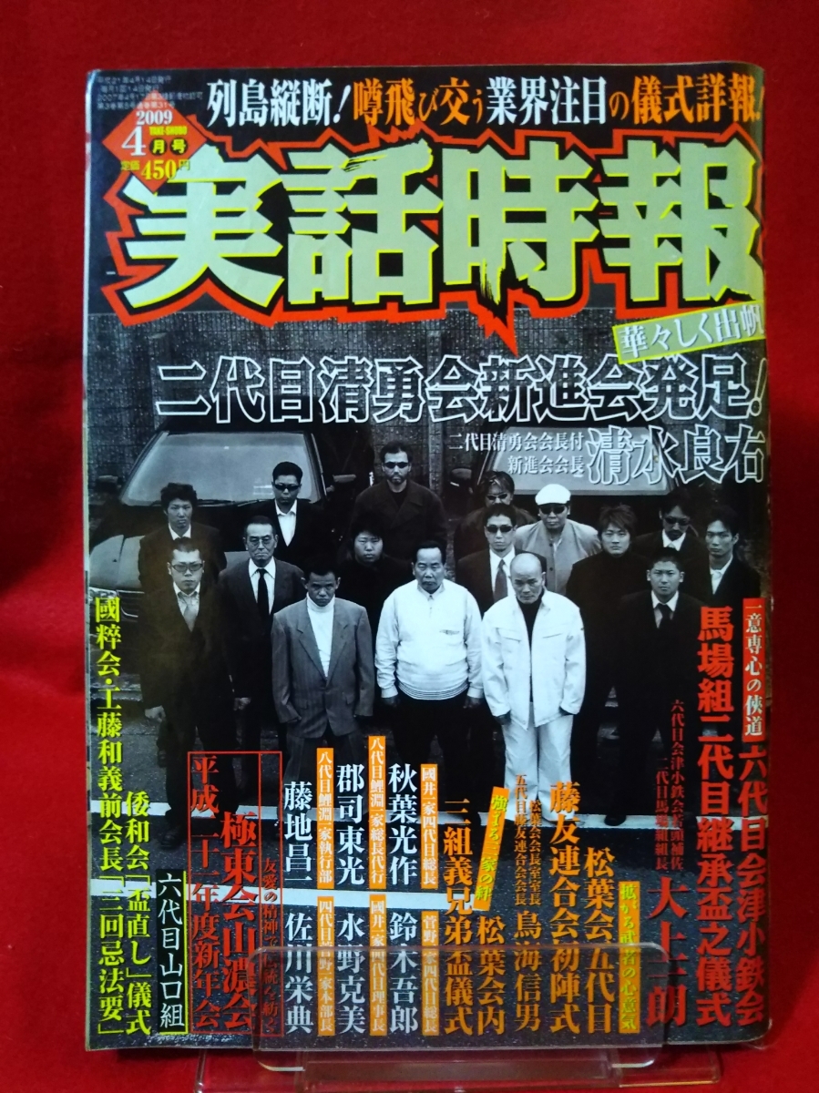 実話時報 2009年4月号 ～二代目清勇会新進会発足！二代目清勇会会長付/新進会会長：清水良右～ ヤクザ名言集vol.3 波谷守之_画像1