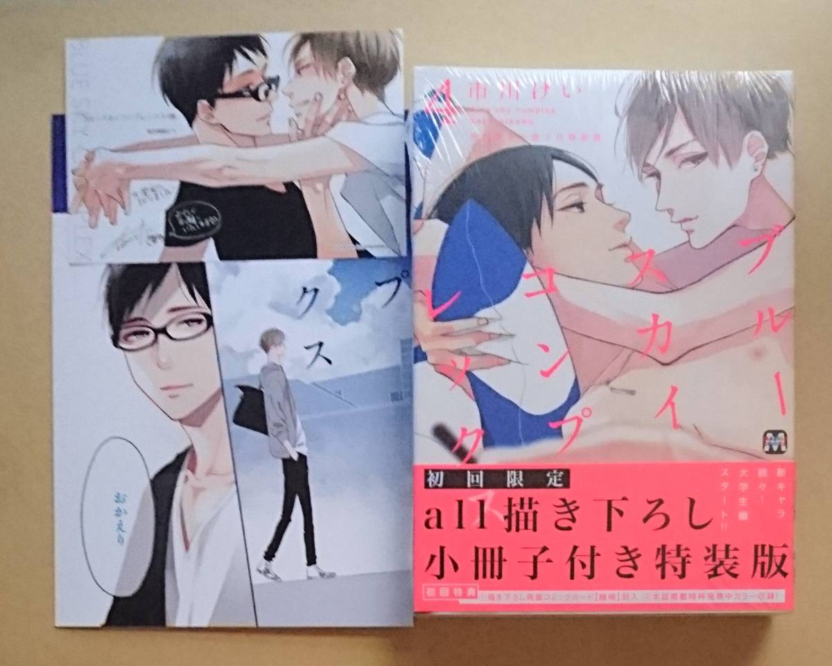 ブルースカイコンプレックス 4巻】市川けい 初回限定小冊子付特装版