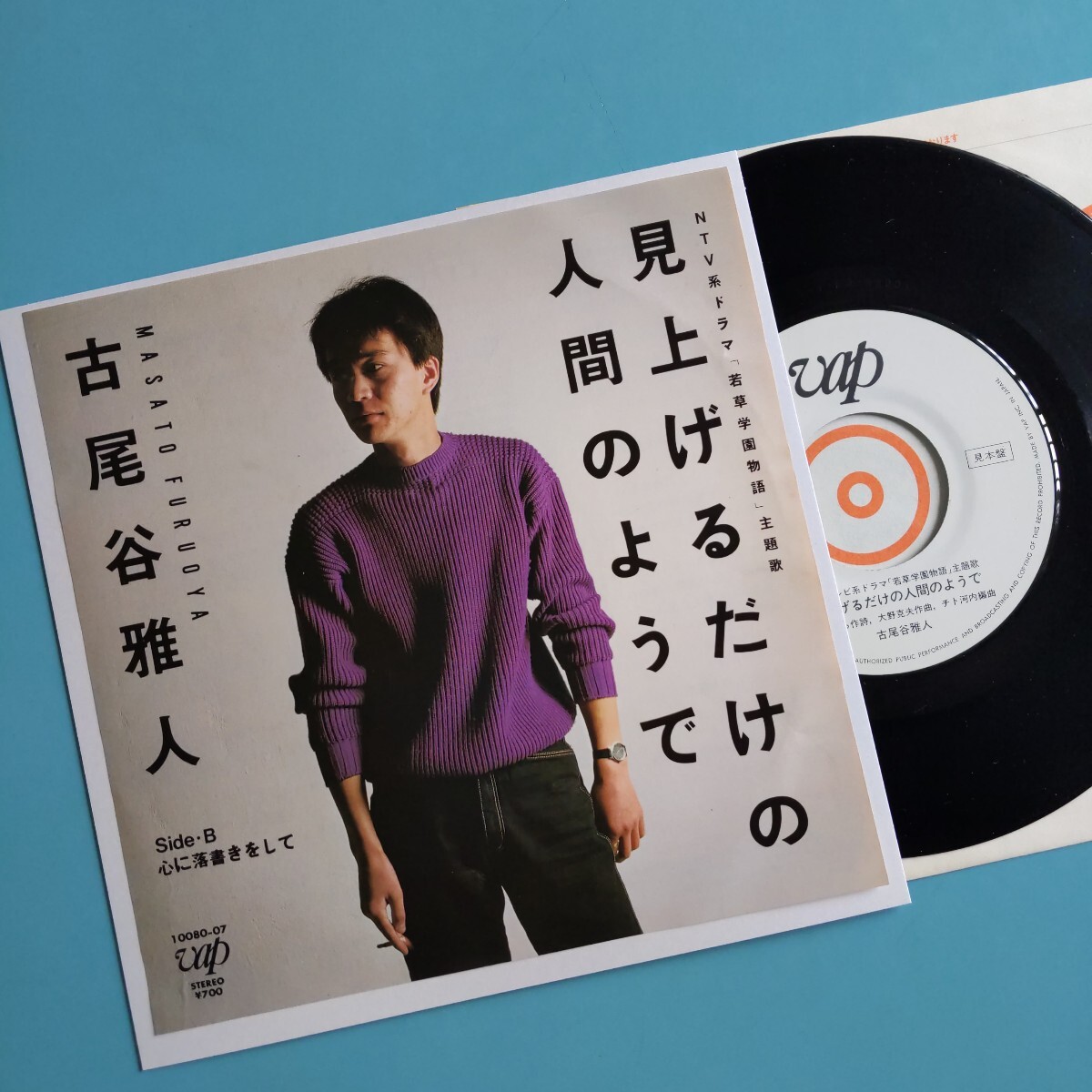 【プロモ白美盤/試聴済EP】古尾谷雅人『見上げるだけの人間のようで』TVドラマ「若草学園物語」主題歌★和モノ レゲエ★大野克夫 チト河内
