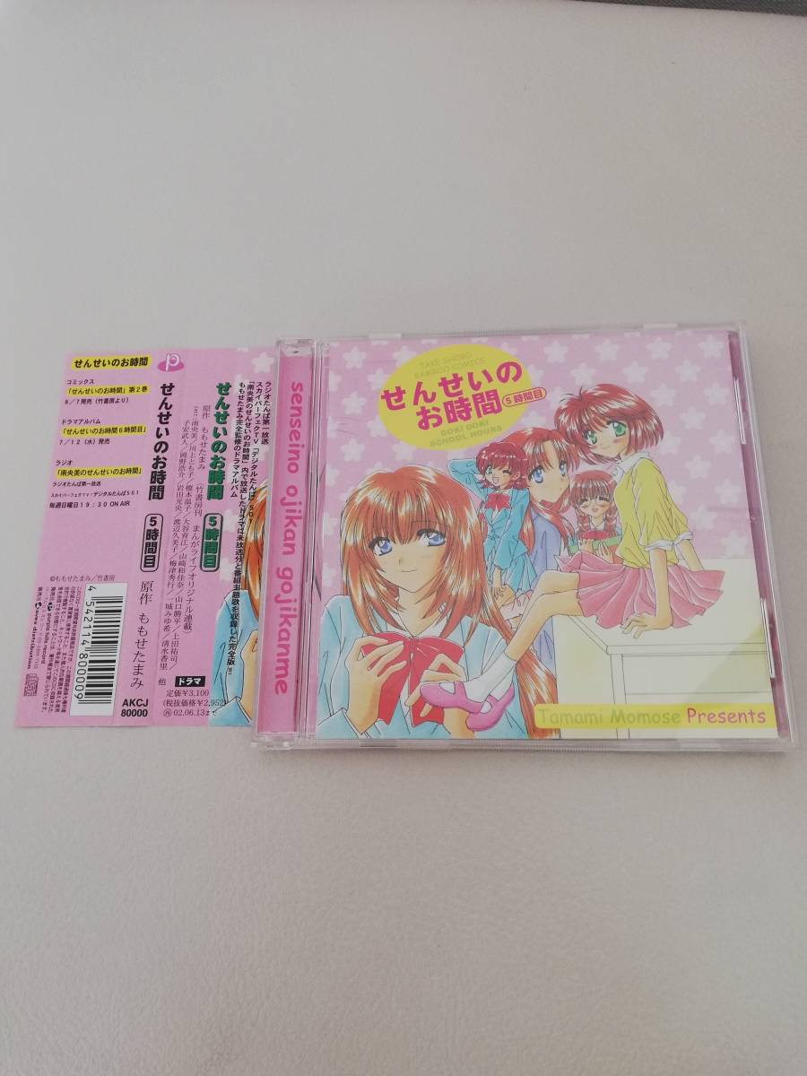 即決★　せんせいのお時間　5時間目　帯付ＣＤ　ももせたまみ　南央美　川上とも子　榎本温子　大谷育江　山口勝平　上田裕司　子安武人　_画像1