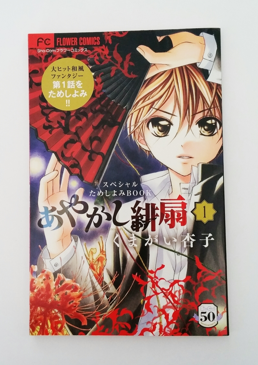 【送料無料】あやかし緋扇　くまがい杏子　第一話　メッセージ　インタビュー　あやかし緋扇ナイショ話収録　コミック　ふろく