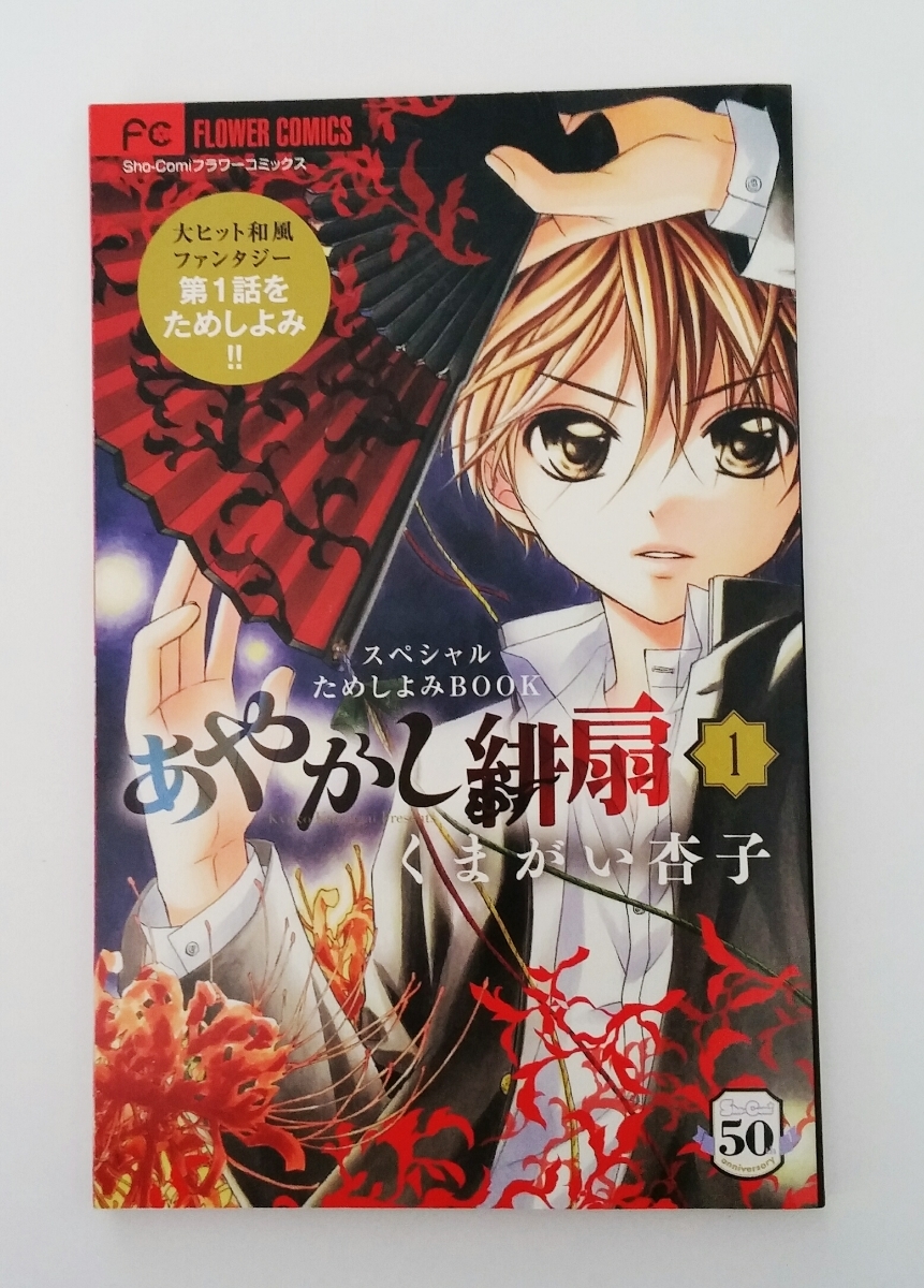 【送料無料】あやかし緋扇　くまがい杏子　第一話　メッセージ　インタビュー　あやかし緋扇ナイショ話収録　コミック　ふろく