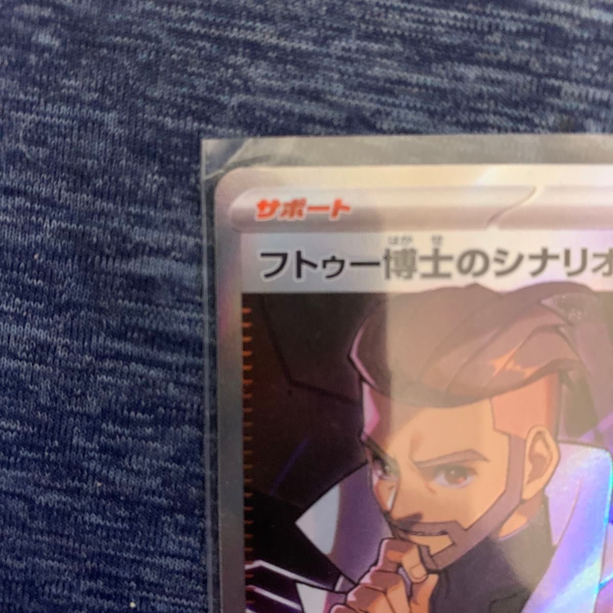 フトゥー博士のシナリオ SR 未来の一門 ポケモンカードゲーム フトゥー博士のシナリオ SR 未来の一門 ポケモンカードゲーム