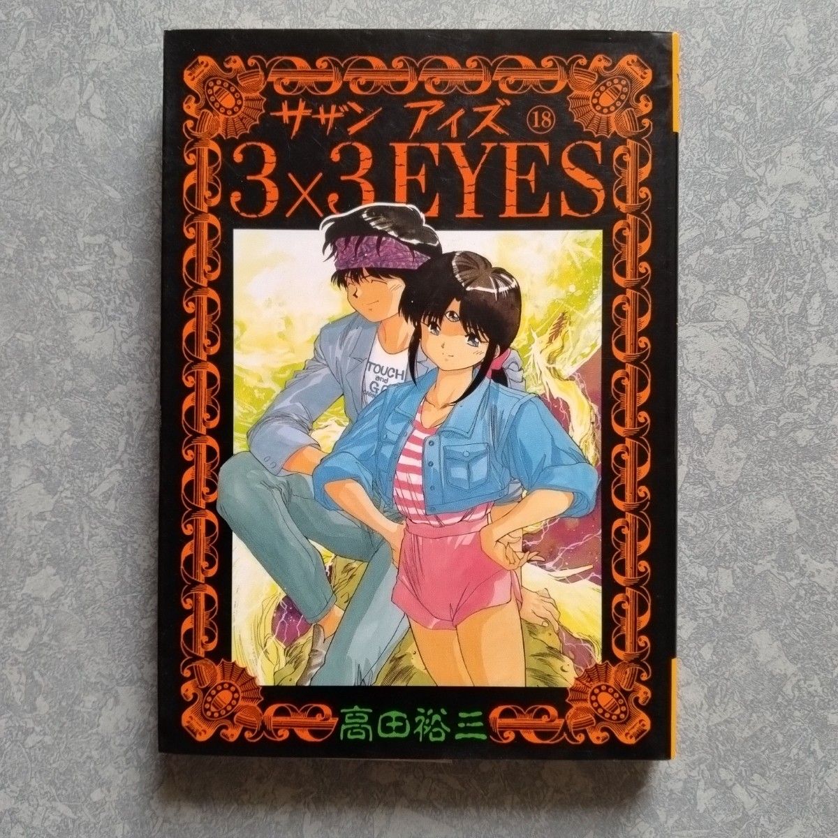 3×3EYES(サザンアイズ) 18 高田裕三 初版|Yahoo!フリマ(旧 3×3EYES(サザンアイズ) 18 高田裕三 初版|Yahoo!フリマ(旧